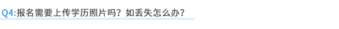 報名需要上傳學歷照片嗎？如丟失怎么辦？