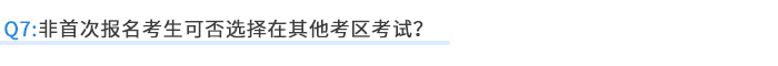 非首次報名考生可否選擇在其他考區考試？