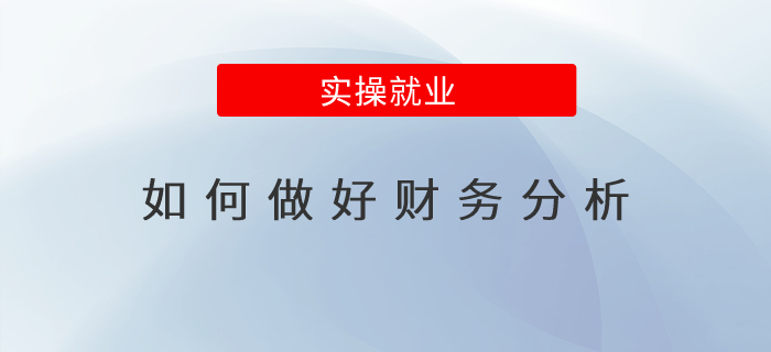 如何做好財(cái)務(wù)分析？