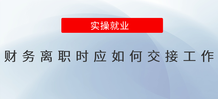 財務離職時應如何交接工作？