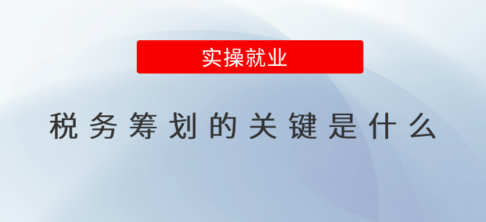 稅務籌劃的關鍵是什么？