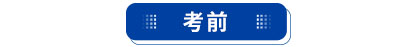 初級會計考前