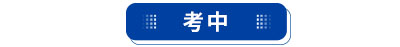 初級會計考中