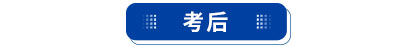 初級會計考后