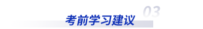 初級會計考試學習建議