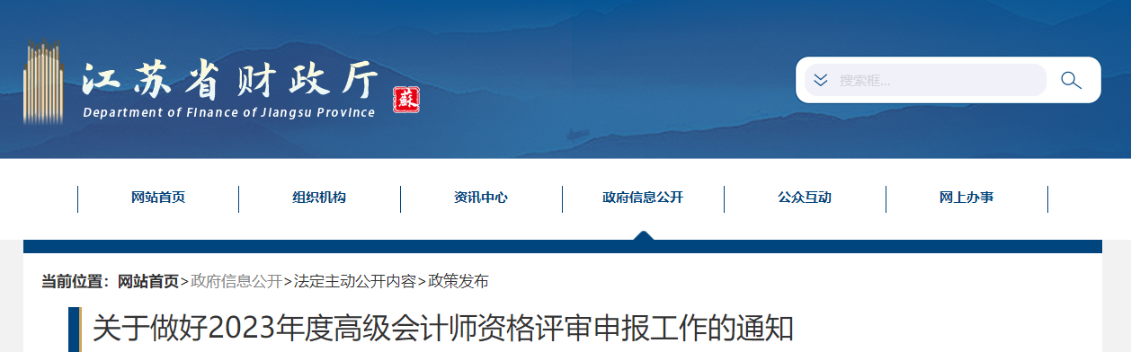 江蘇省2023年高級會計師資格評審申報工作的通知