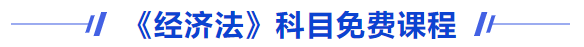 經濟法免費課程