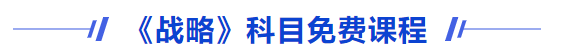 戰(zhàn)略免費課程