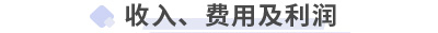 初級會計實務第七章 收入、費用及利潤