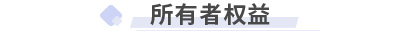 初級會計實務第六章 所有者權益