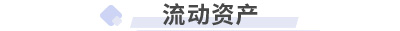 初級會計實務第三章流動資產