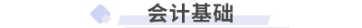 初級會計實務第二章會計基礎