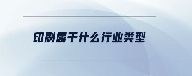 印刷屬于什么行業類型