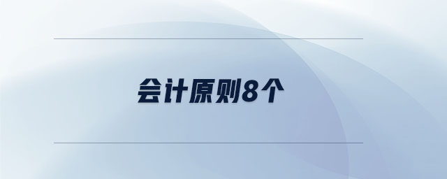 會計原則8個