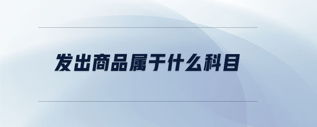 發出商品屬于什么科目