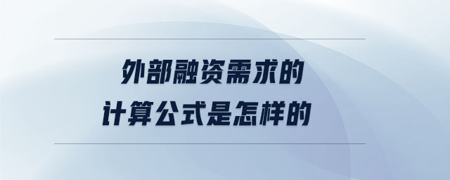 外部融資需求的計算公式是怎樣的