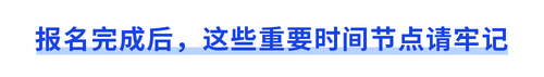 報名完成后，這些重要時間節點請牢記