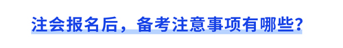 注會報名后，備考注意事項有哪些？