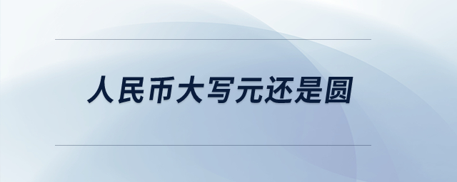 人民幣大寫元還是圓？