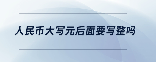 人民幣大寫元后面要寫整嗎？