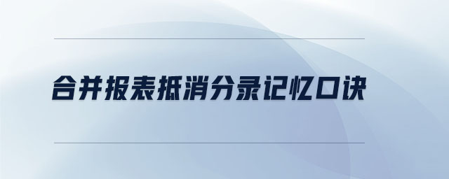 合并報表抵消分錄記憶口訣