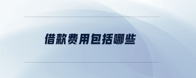 借款費用包括哪些