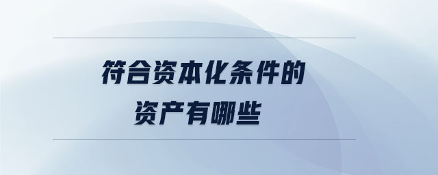 符合資本化條件的資產有哪些