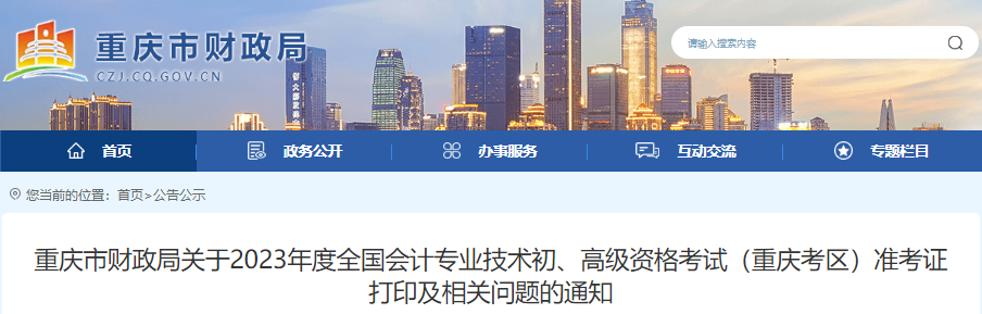 重慶2023年初級會計職稱準考證打印時間5月4日至5月17日