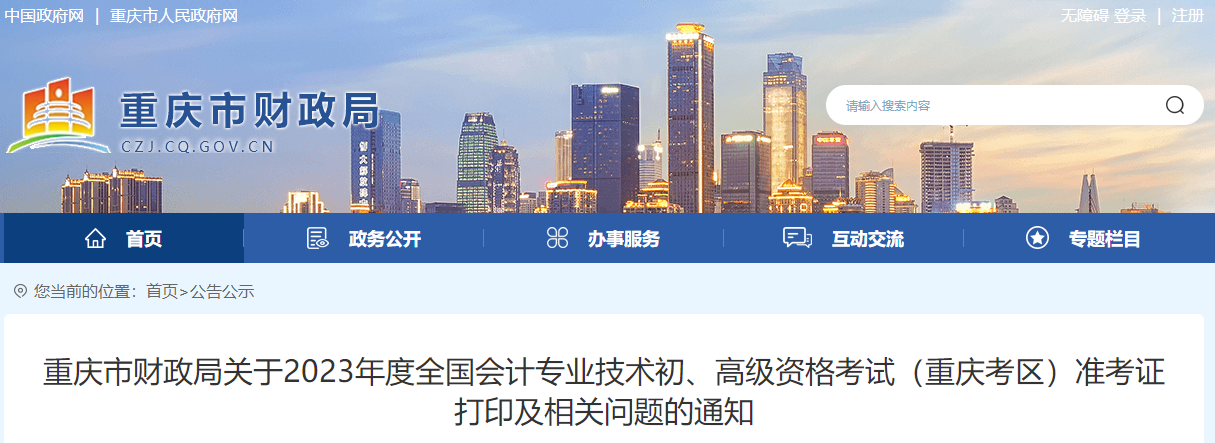 重慶市2023年高級會計師準考證打印時間已公布