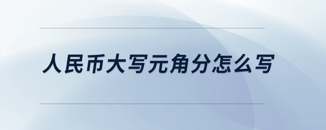 人民幣大寫(xiě)元角分怎么寫(xiě)？