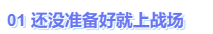 中級會計還沒準備好就上戰場