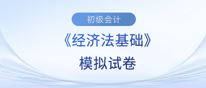 2023年初級會計經濟法基礎模擬試卷已出！快來做題！