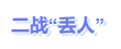 中級會計二戰丟人