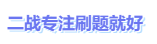 中級會計專注刷題