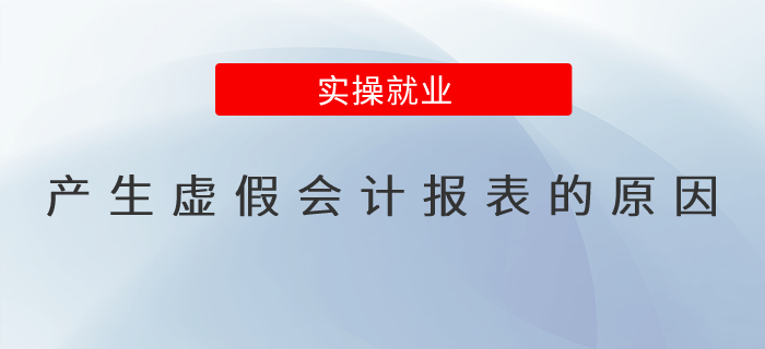 產生虛假會計報表的原因？