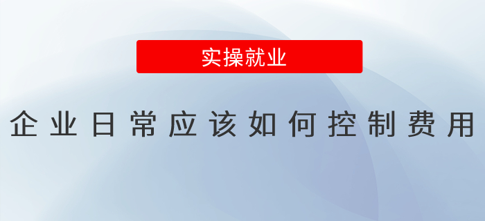 企業(yè)日常應該如何控制費用？