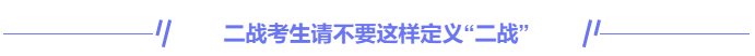中級會計二戰考生請不要這樣定義“二戰”