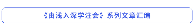 《由淺入深學注會》系列文章匯編