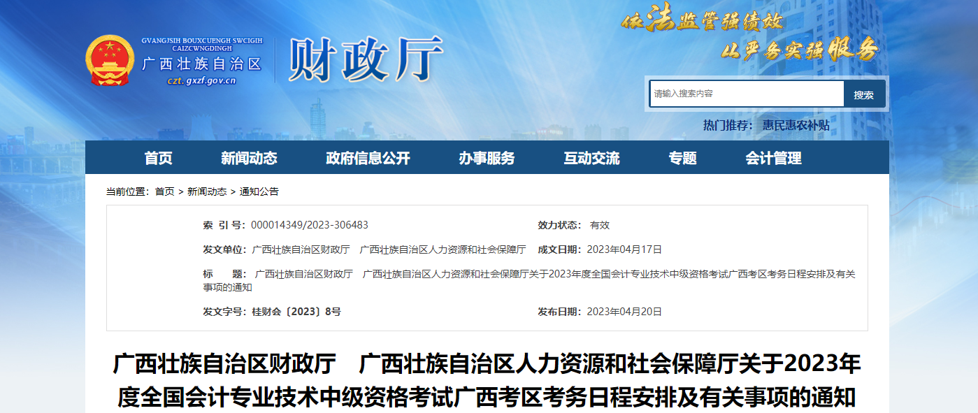 廣西2023年中級會計考試報名簡章發(fā)布