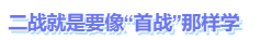 中級會計就是要像首戰一樣學