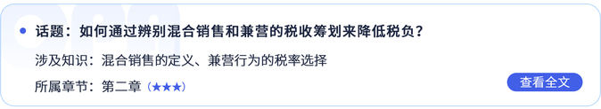 如何通過辨別混合銷售和兼營的稅收籌劃來降低稅負？
