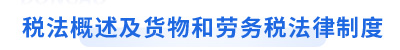 初級會計經濟法基礎第四章
