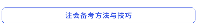 注會備考方法與技巧