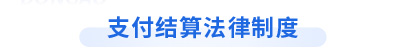 初級會(huì)計(jì)《經(jīng)濟(jì)法基礎(chǔ)》第三章支付結(jié)算法律制度