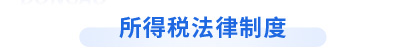 初級會計經濟法基礎第五章