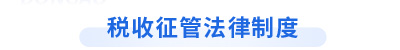 初級會計經濟法基礎第七章