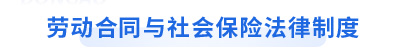 初級(jí)會(huì)計(jì)經(jīng)濟(jì)法基礎(chǔ)第八章勞動(dòng)合同與社會(huì)保險(xiǎn)法律制度