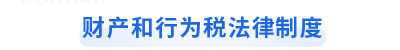 初級會計經濟法基礎第六章財產和行為稅法律制度