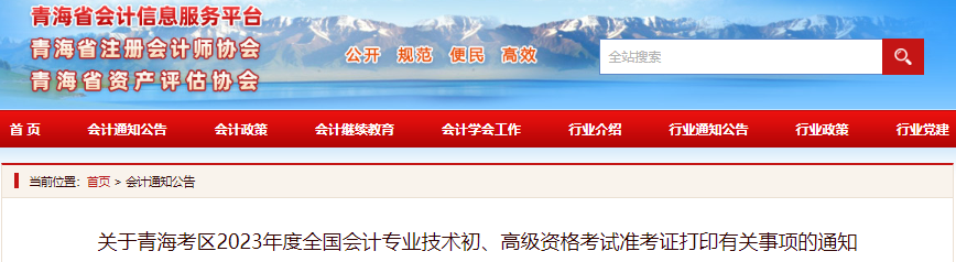 青海2023年初級會計準考證打印時間為4月26日至5月12日