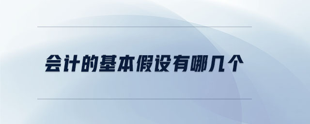 會計的基本假設有哪幾個